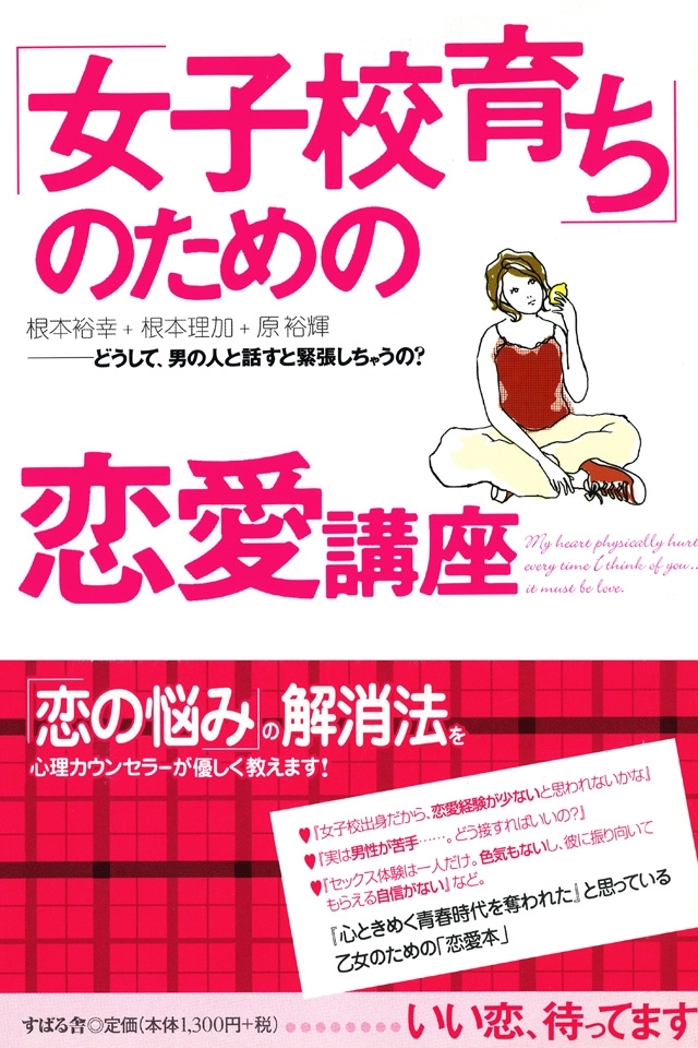 「女子校育ち」のための恋愛講座