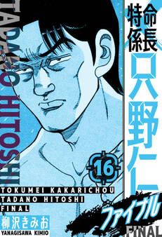 特命係長 只野仁ファイナル 愛蔵版 16