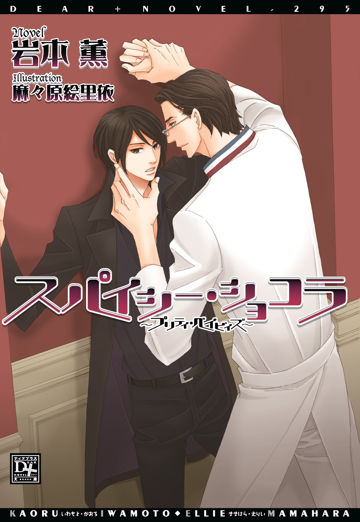 スパイシー・ショコラ～プリティ・ベイビィズ～