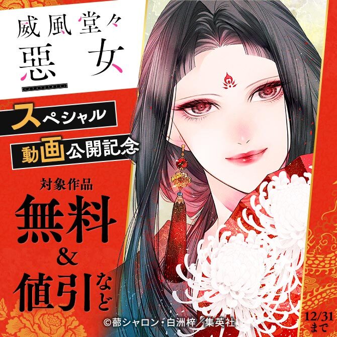 『威風堂々惡女』スペシャル動画公開記念