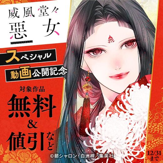 『威風堂々惡女』スペシャル動画公開記念