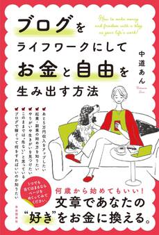ブログをライフワークにしてお金と自由を生み出す方法