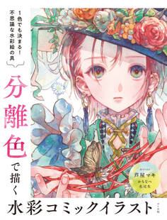 分離色で描く水彩コミックイラスト