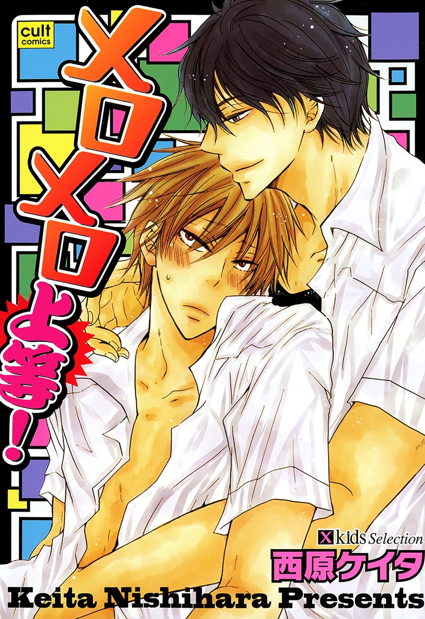 メロメロ上等！