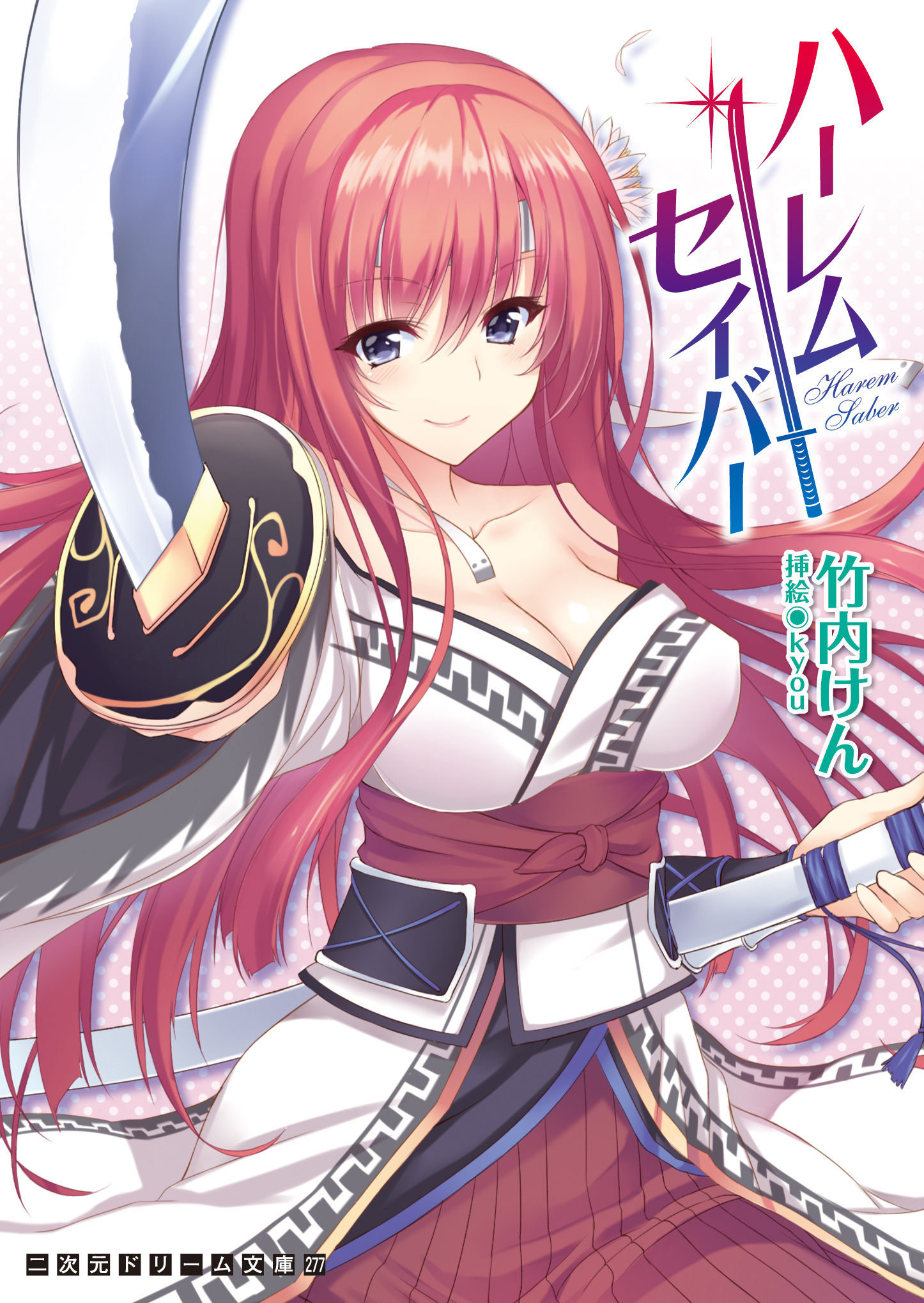 ハーレムセイバー