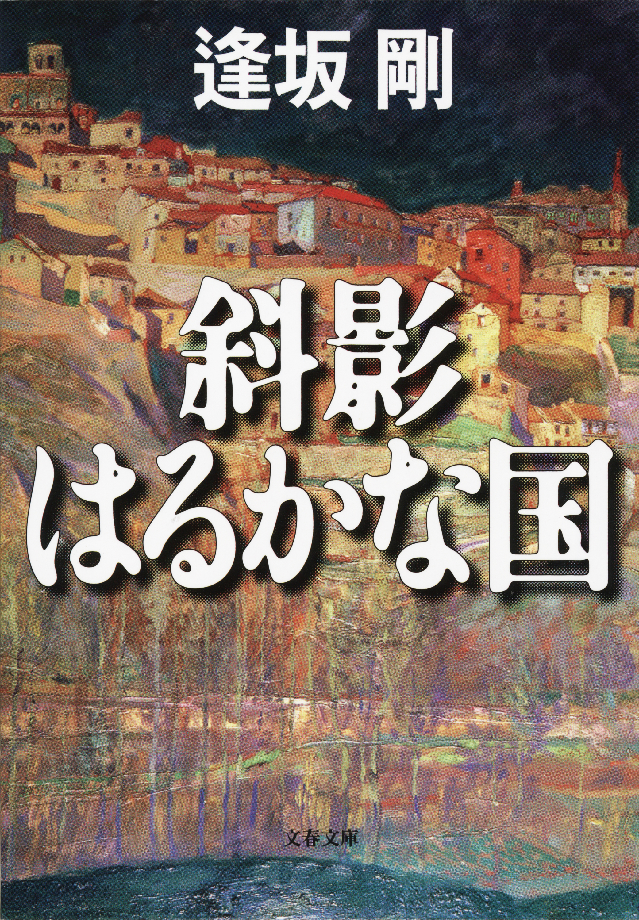 斜影はるかな国