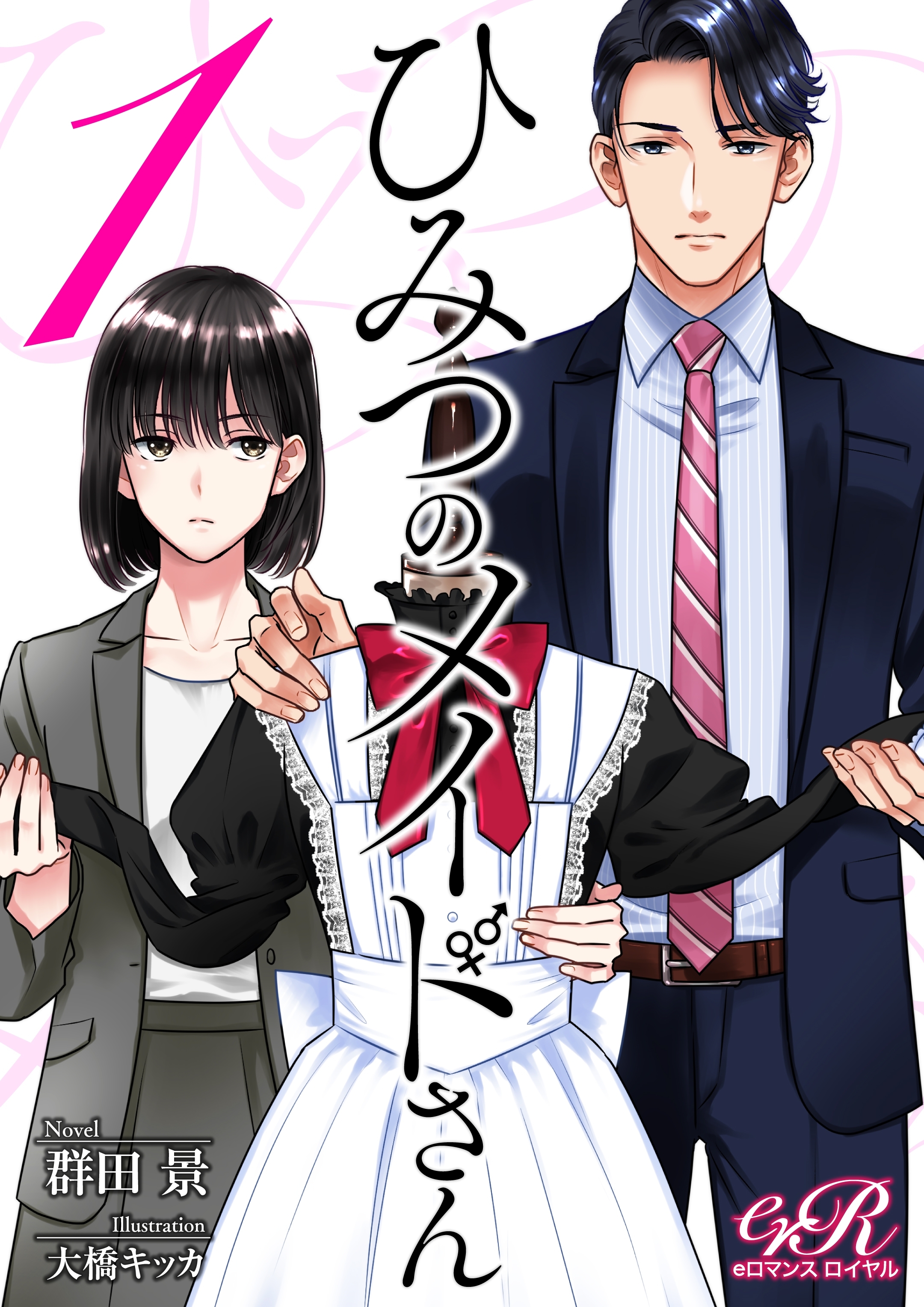 ひみつのメイドさん［１］