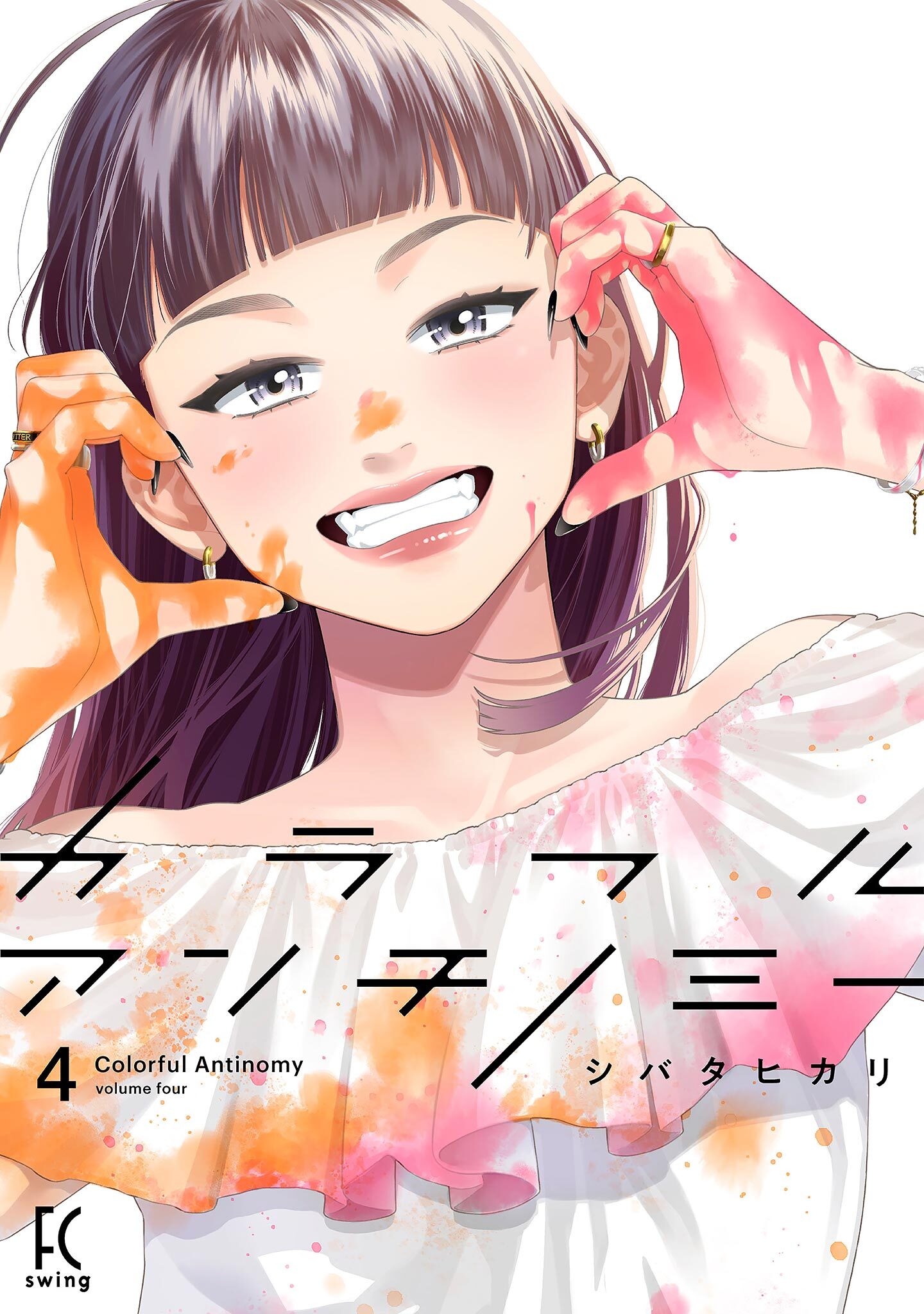 カラフルアンチノミー（４）【電子限定特典付】