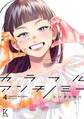 カラフルアンチノミー(4)【電子限定特典付】