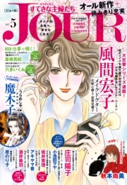 JOURすてきな主婦たち 2017年5月号