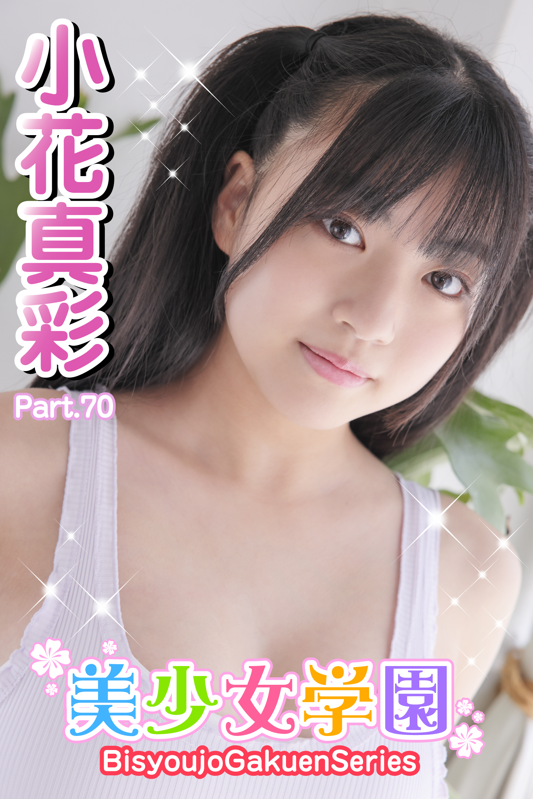 美少女学園　小花真彩　Part.70