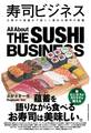 寿司ビジネス