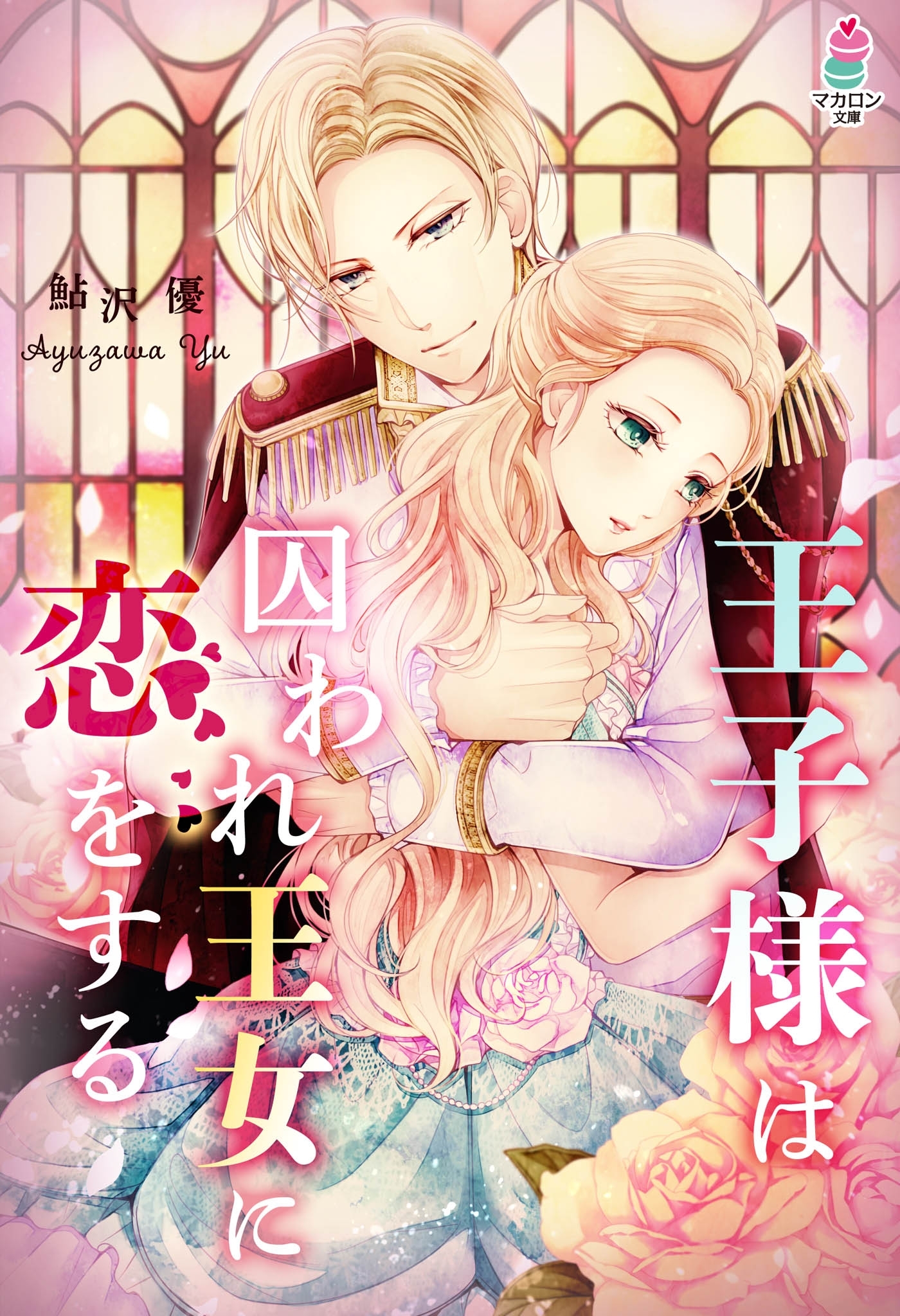 王子様は囚われ王女に恋をする