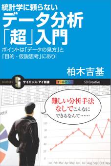 統計学に頼らないデータ分析「超」入門