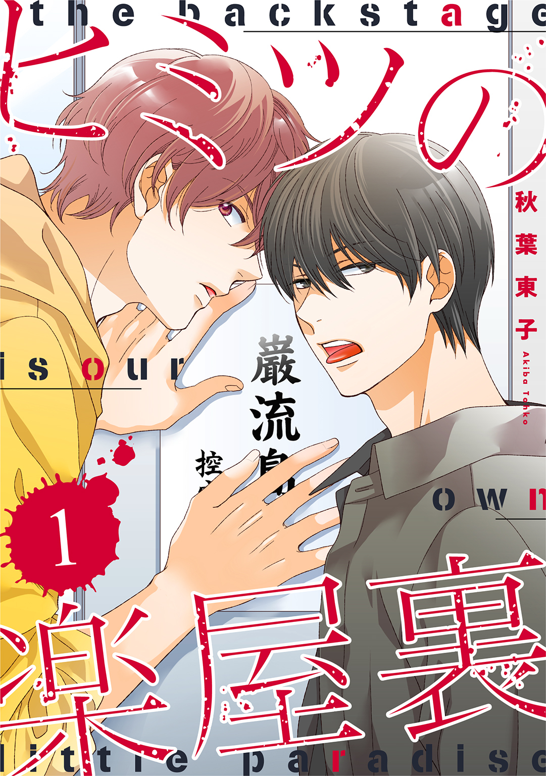 ヒミツの楽屋裏 【分冊版】 1話