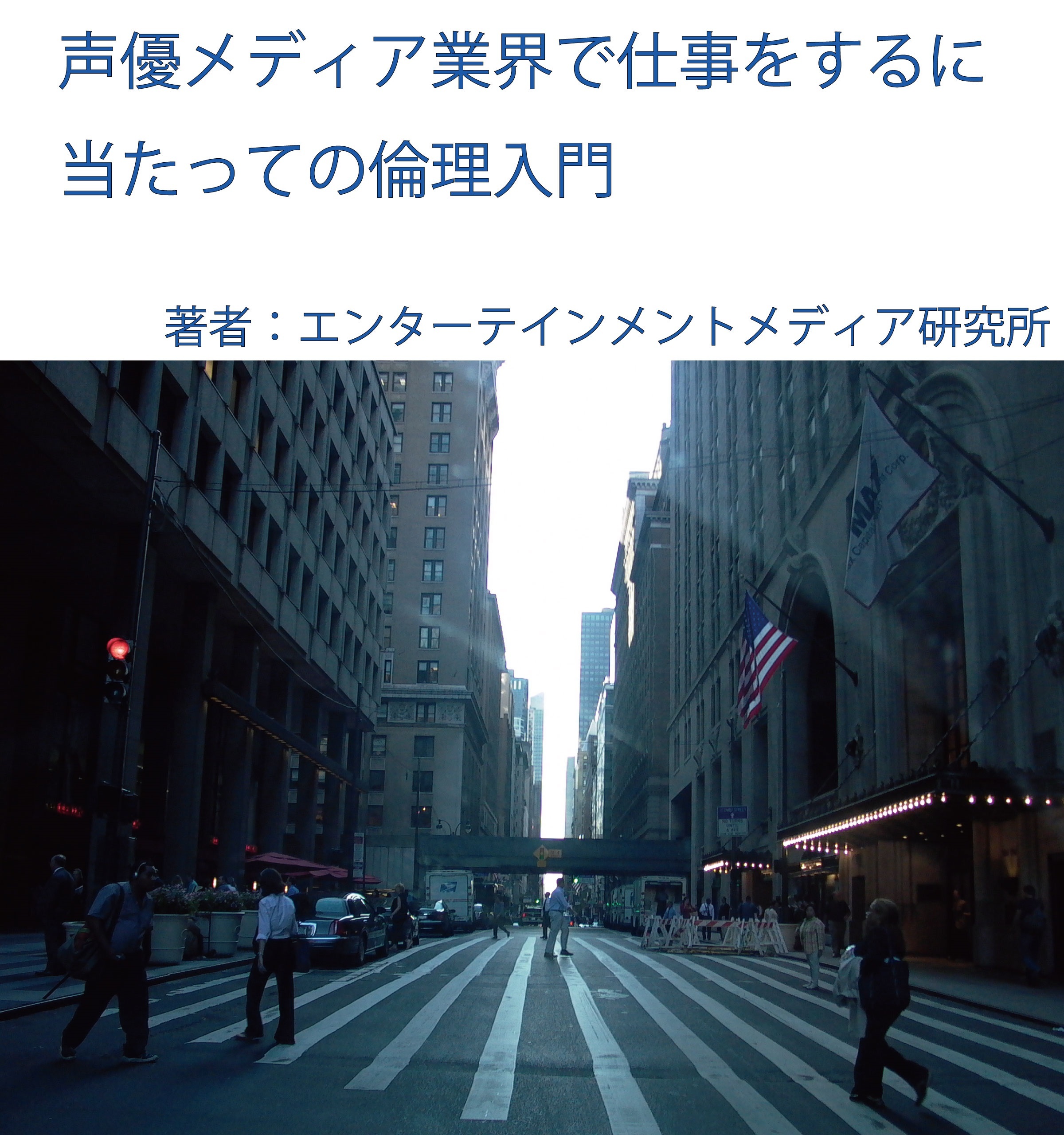 声優メディア業界で仕事をするに当たっての倫理入門