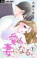 【期間限定 無料お試し版 閲覧期限2026年6月28日】愛人、妻になる。【合本版】 1