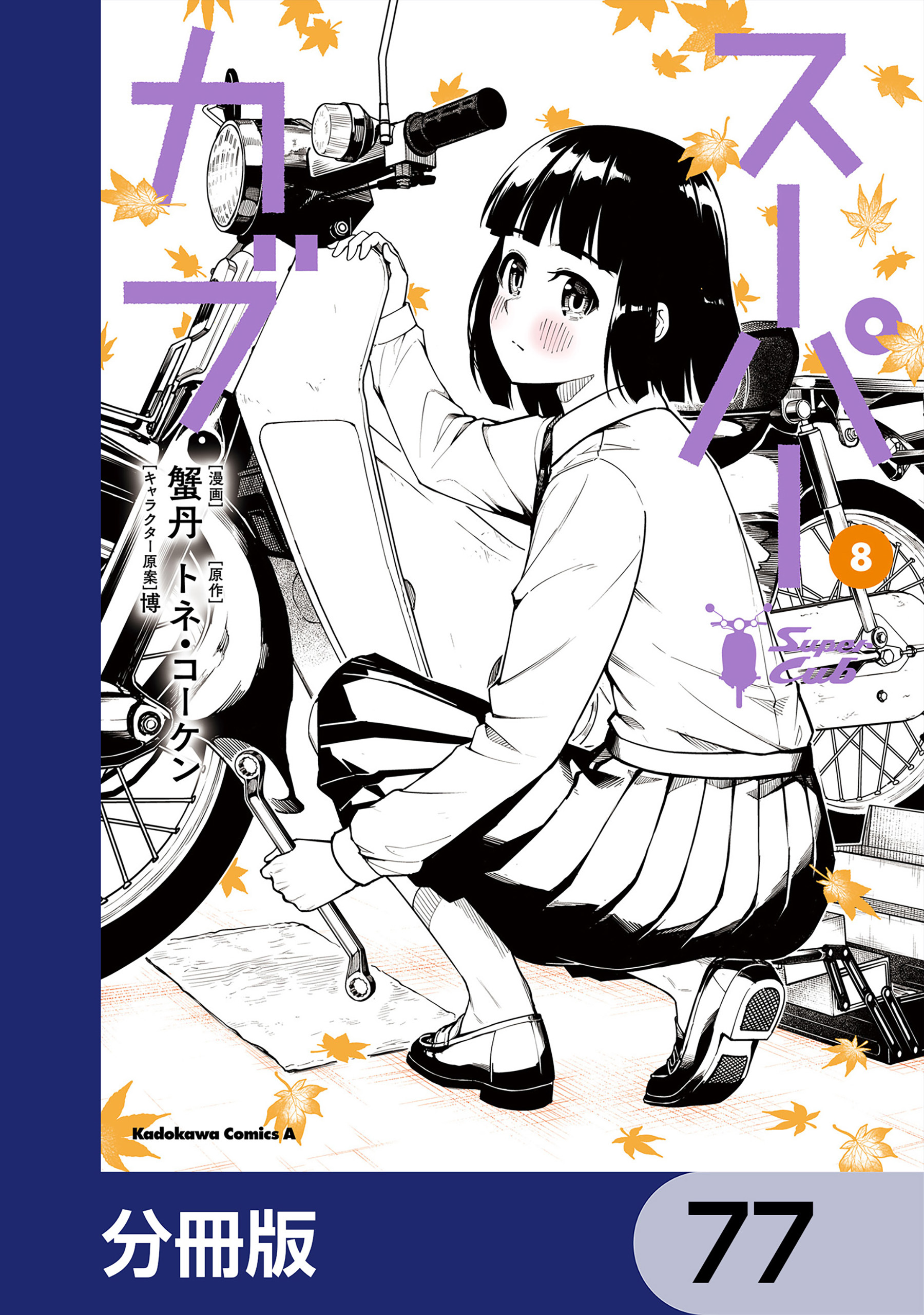 スーパーカブ【分冊版】　77