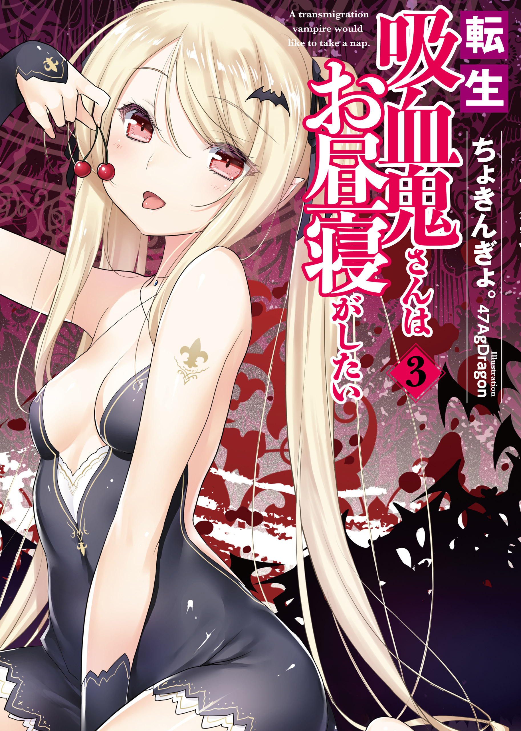 転生吸血鬼さんはお昼寝がしたい　3