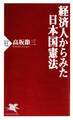 経済人からみた日本国憲法
