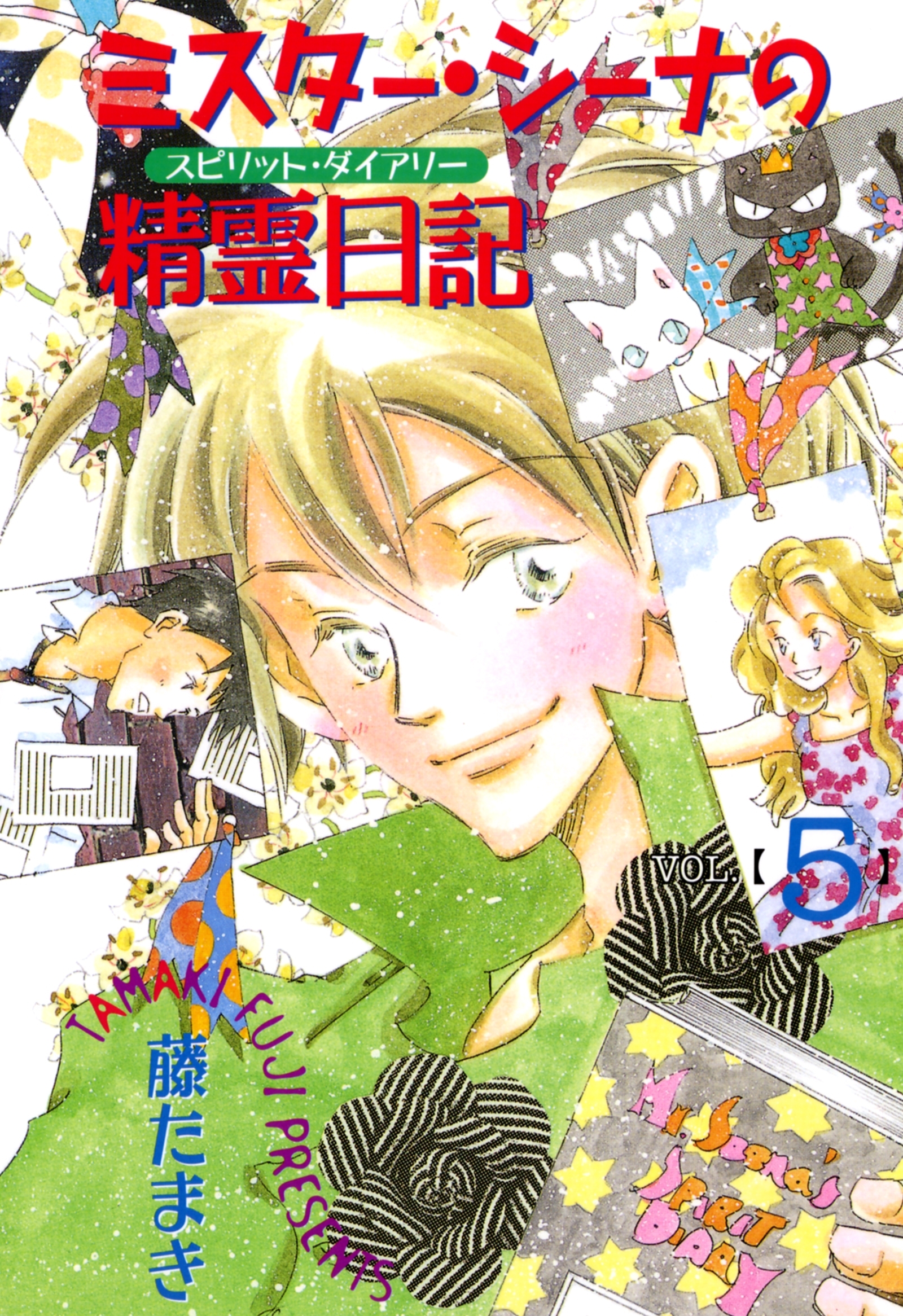 ミスター・シーナの精霊日記（５）