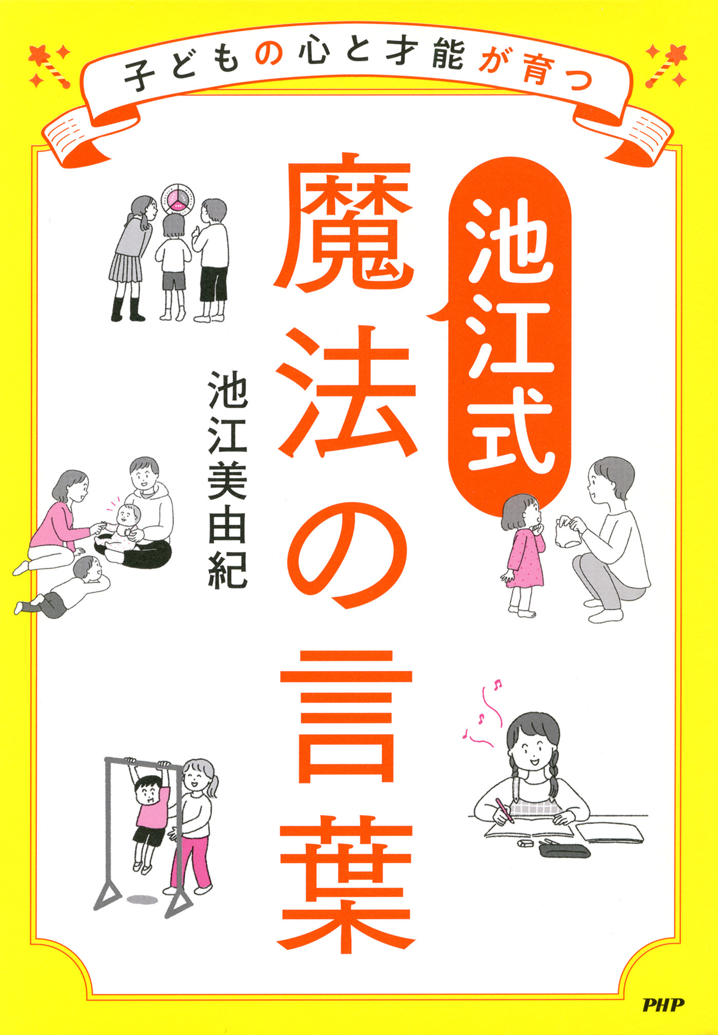 子どもの心と才能が育つ【池江式】魔法の言葉