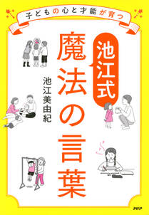 子どもの心と才能が育つ【池江式】魔法の言葉