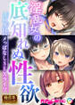 淫乱女の底知れぬ性欲 ~365日ハメっぱなしSEXライフ~【極合本シリーズ】