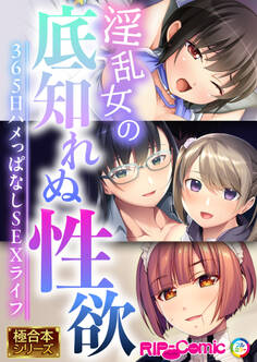 淫乱女の底知れぬ性欲 ~365日ハメっぱなしSEXライフ~【極合本シリーズ】