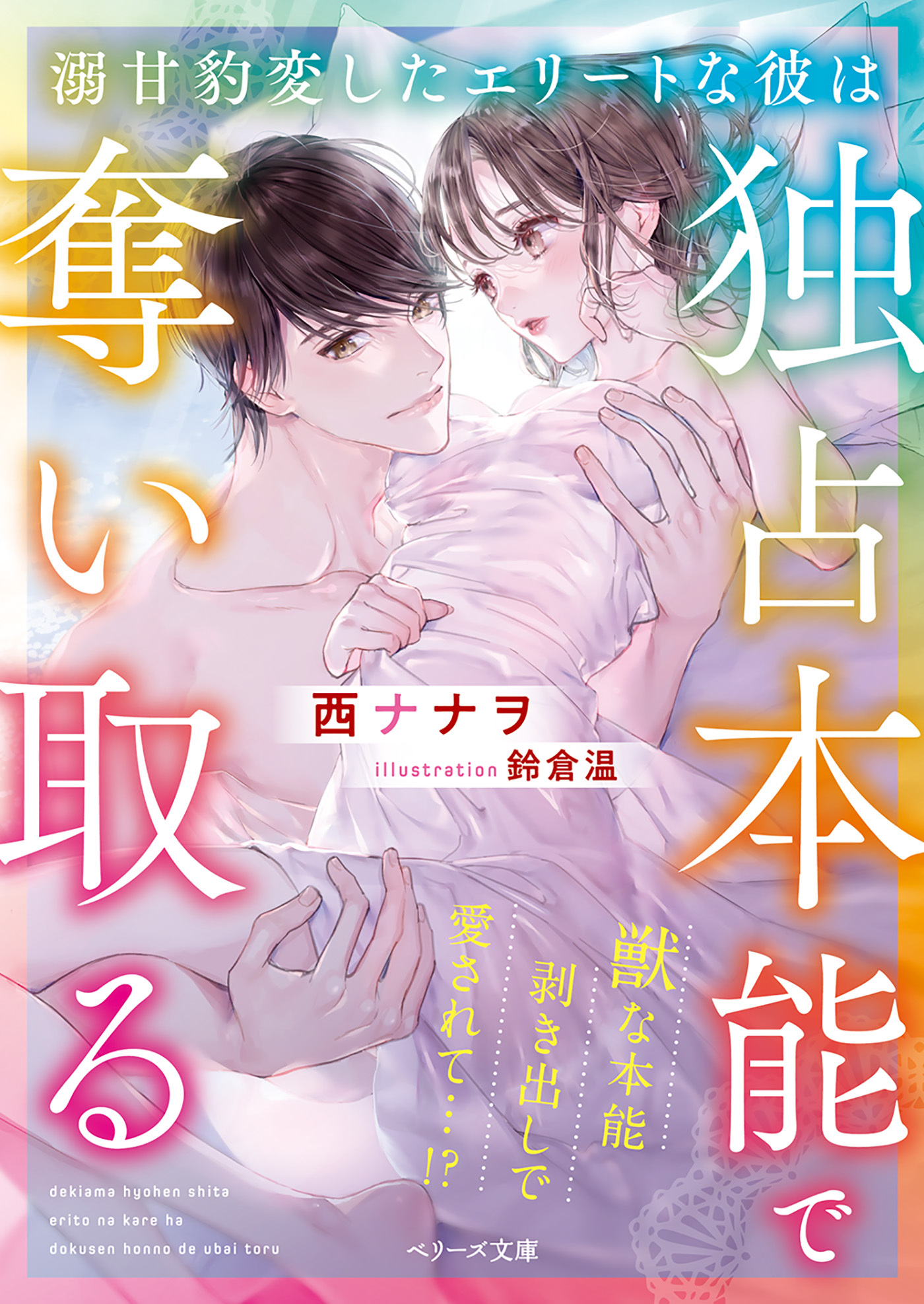 溺甘豹変したエリートな彼は独占本能で奪い取る