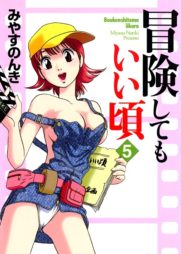 冒険してもいい頃　5巻