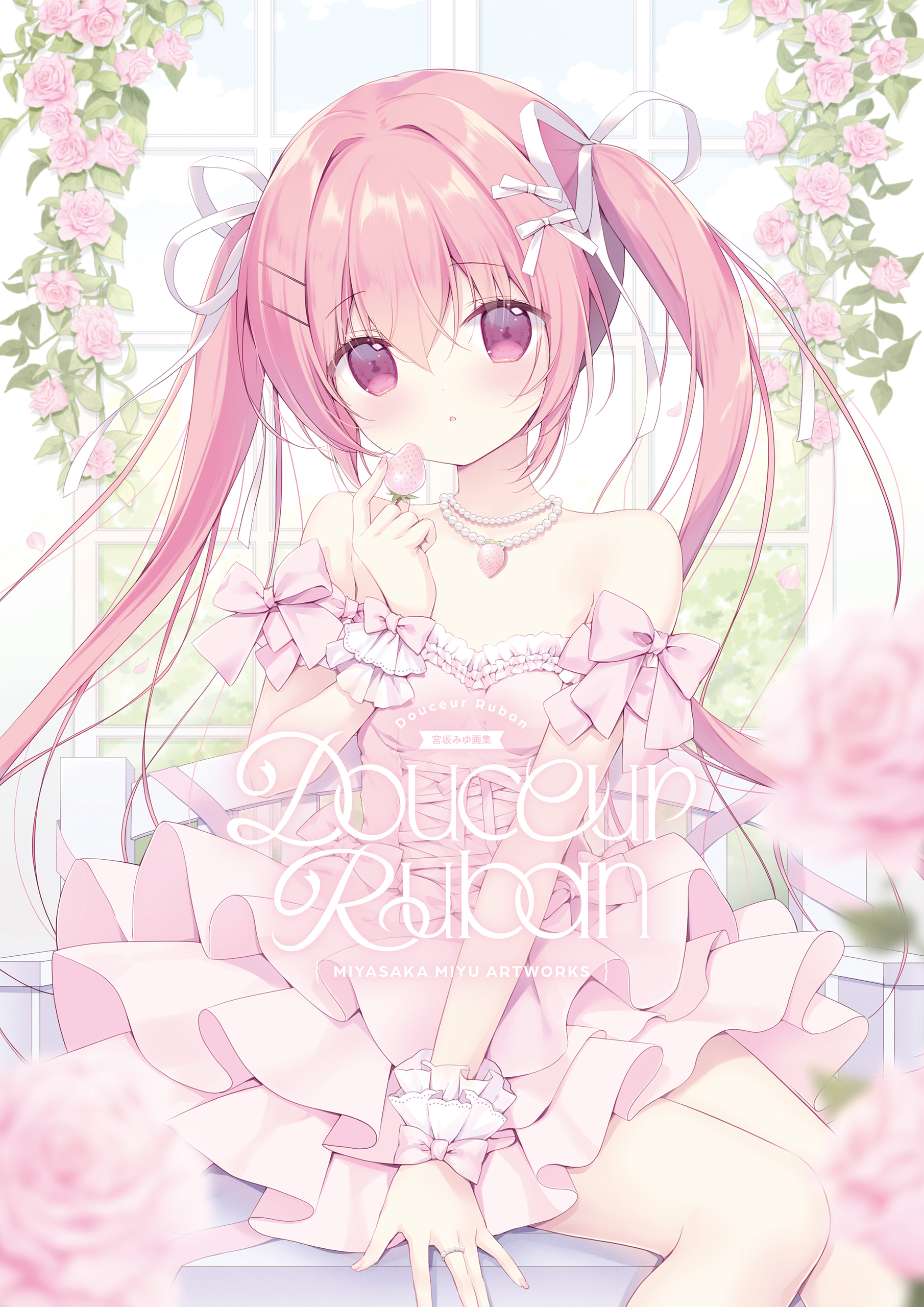 Douceur Ruban -宮坂みゆ画集-