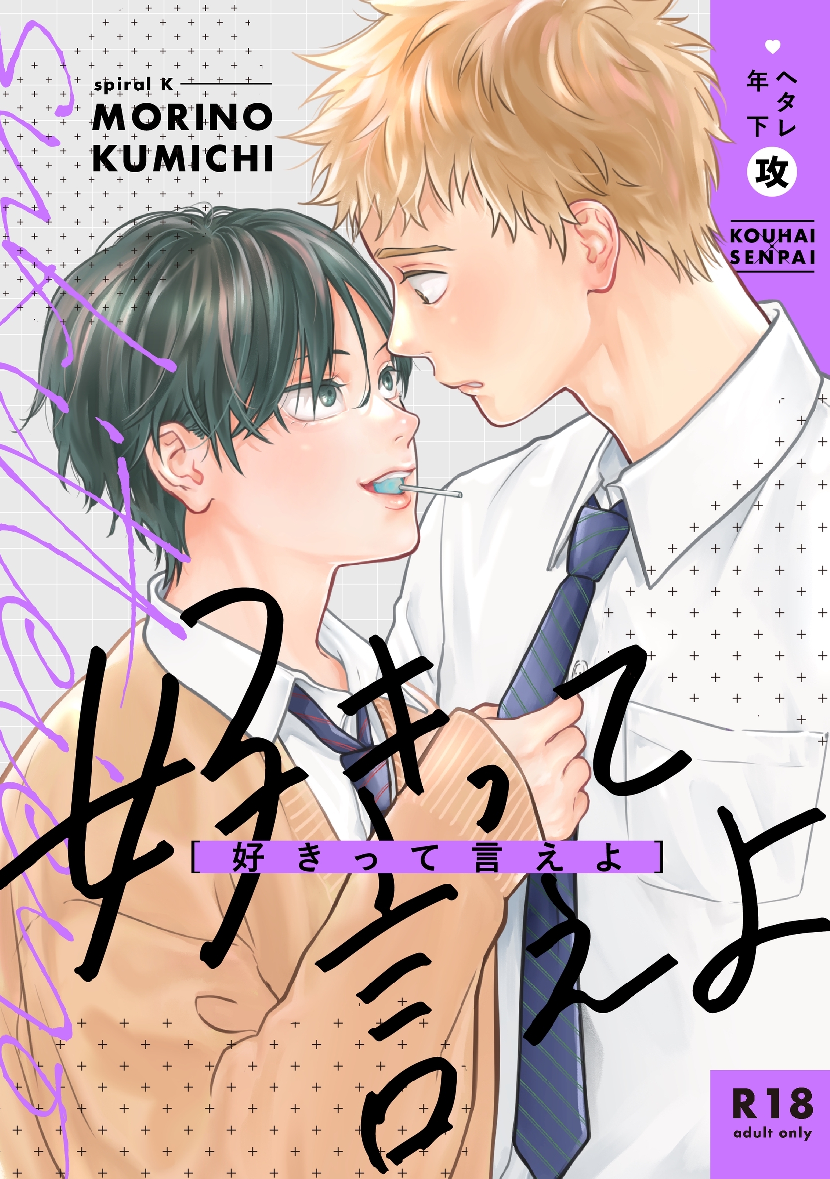 【期間限定　無料お試し版】好きって言えよ