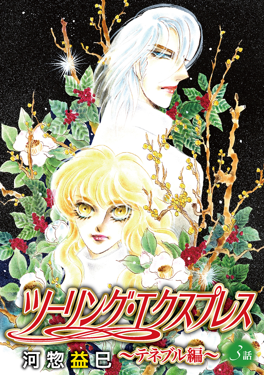 ツーリング・エクスプレス～テネブル編～［ばら売り］第3話