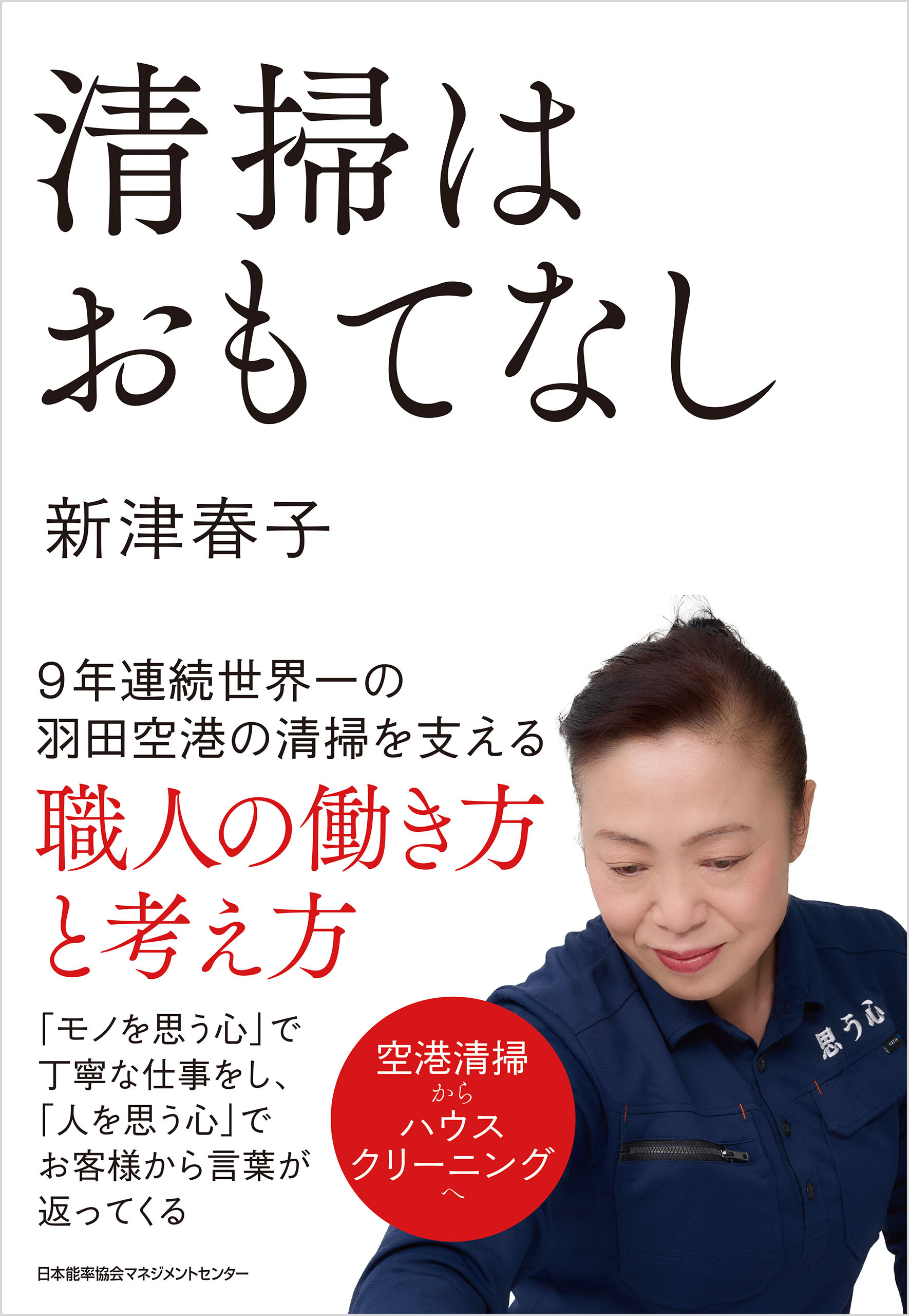 清掃はおもてなし　９年連続世界一の羽田空港の清掃を支える職人の働き方と考え方