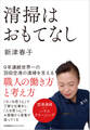 清掃はおもてなし 9年連続世界一の羽田空港の清掃を支える職人の働き方と考え方