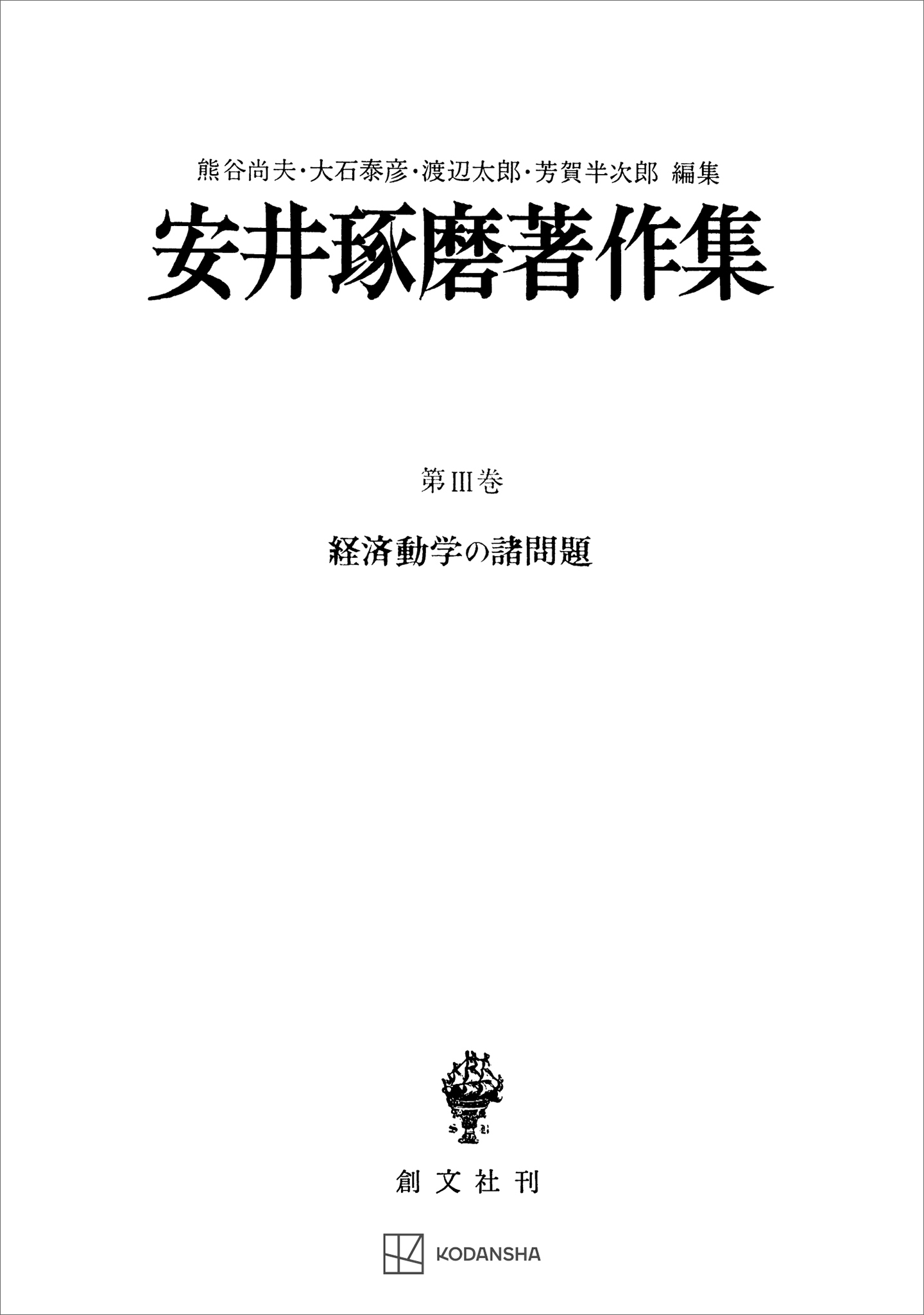 安井琢磨著作集