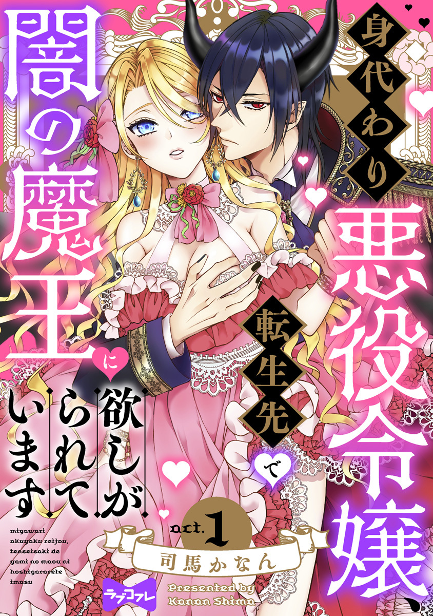 【期間限定　無料お試し版　閲覧期限2026年9月30日】【ラブコフレ】身代わり悪役令嬢、転生先で闇の魔王に欲しがられています act.1