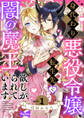 【期間限定 無料お試し版 閲覧期限2026年9月30日】【ラブコフレ】身代わり悪役令嬢、転生先で闇の魔王に欲しがられています act.1
