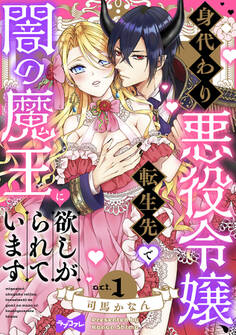 【期間限定 無料お試し版 閲覧期限2026年9月30日】【ラブコフレ】身代わり悪役令嬢、転生先で闇の魔王に欲しがられています act.1
