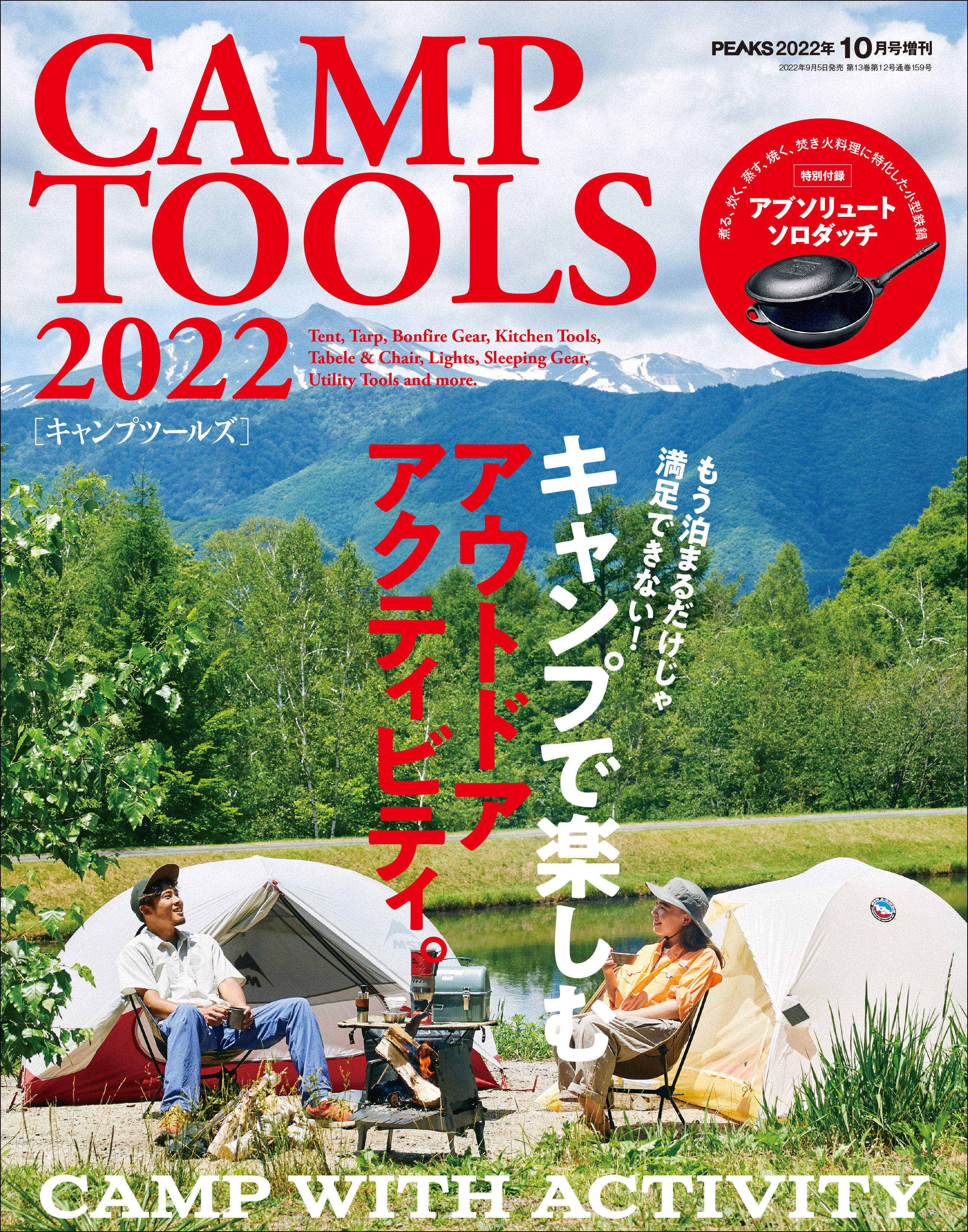 PEAKS 2022年10月号増刊　CAMP TOOLS 2022