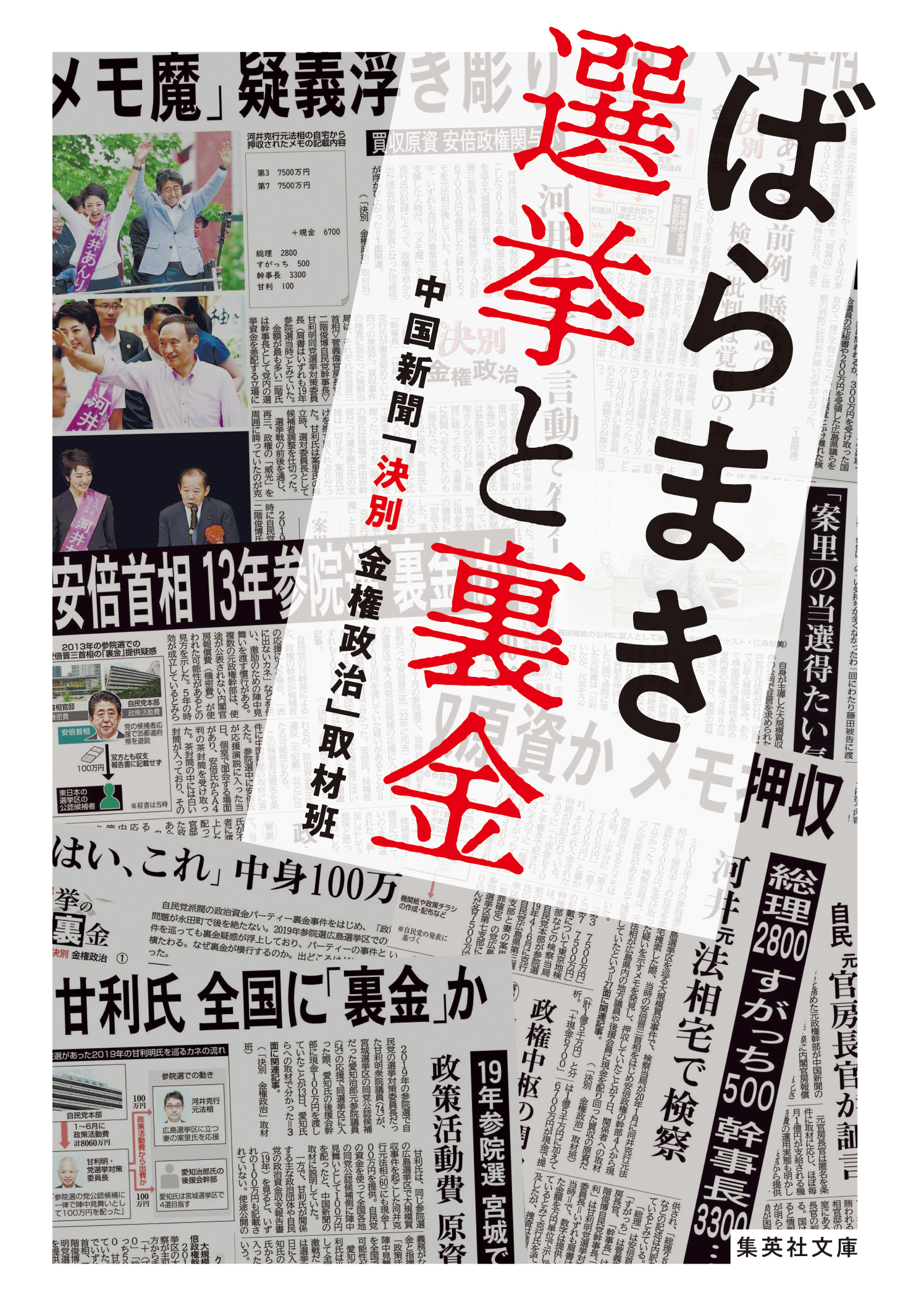 ばらまき　選挙と裏金