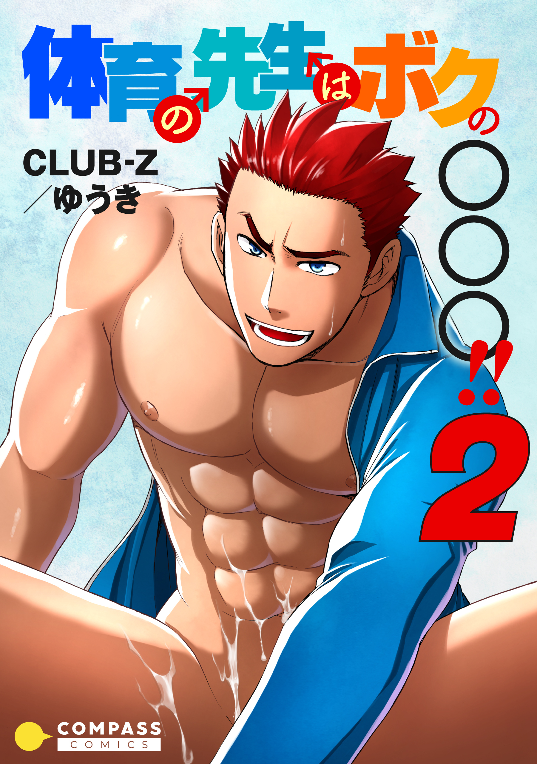 体育の先生はボクの〇〇〇！！