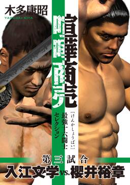 喧嘩商売 最強十六闘士セレクション 全8巻 完結 木多康昭 人気マンガを毎日無料で配信中 無料 試し読みならamebaマンガ 旧 読書のお時間です 喧嘩商売 最強十六闘士セレクション 全8巻 完結 木多康昭 人気マンガを毎日無料で配信中 無料 試し読みならamebaマンガ 旧 読書のお時間です