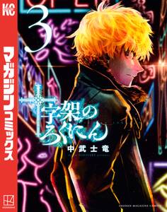 十字架のろくにん(3)