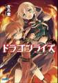 ドラゴンライズ 双剣士と竜の嘘