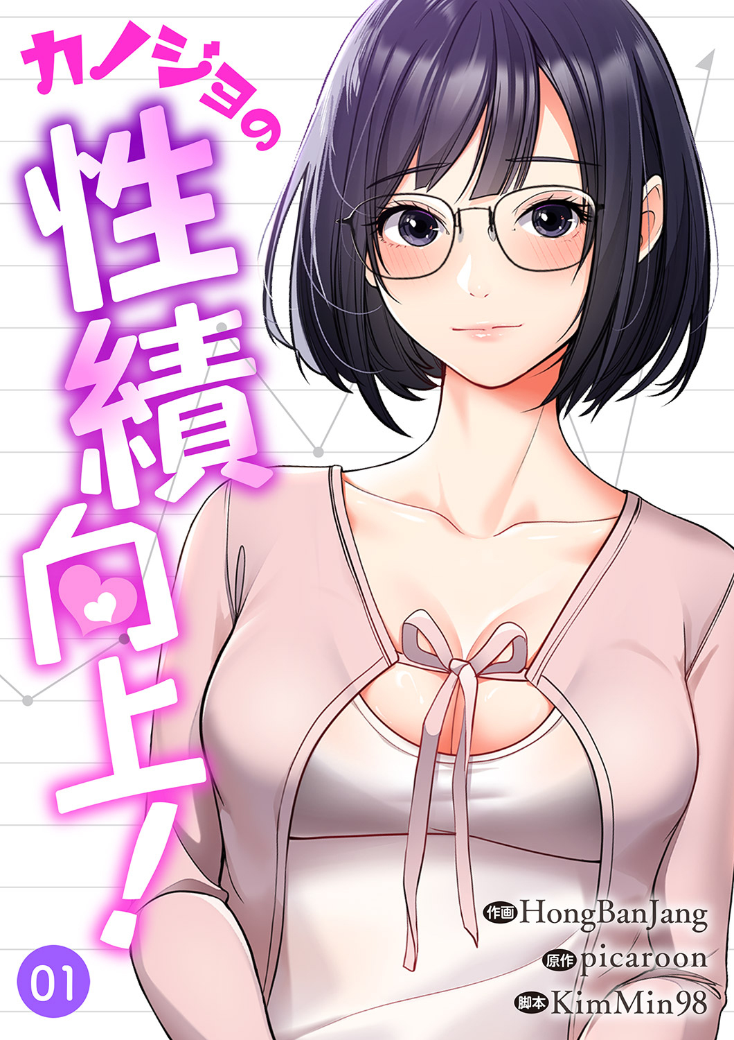 カノジョの性績向上！１
