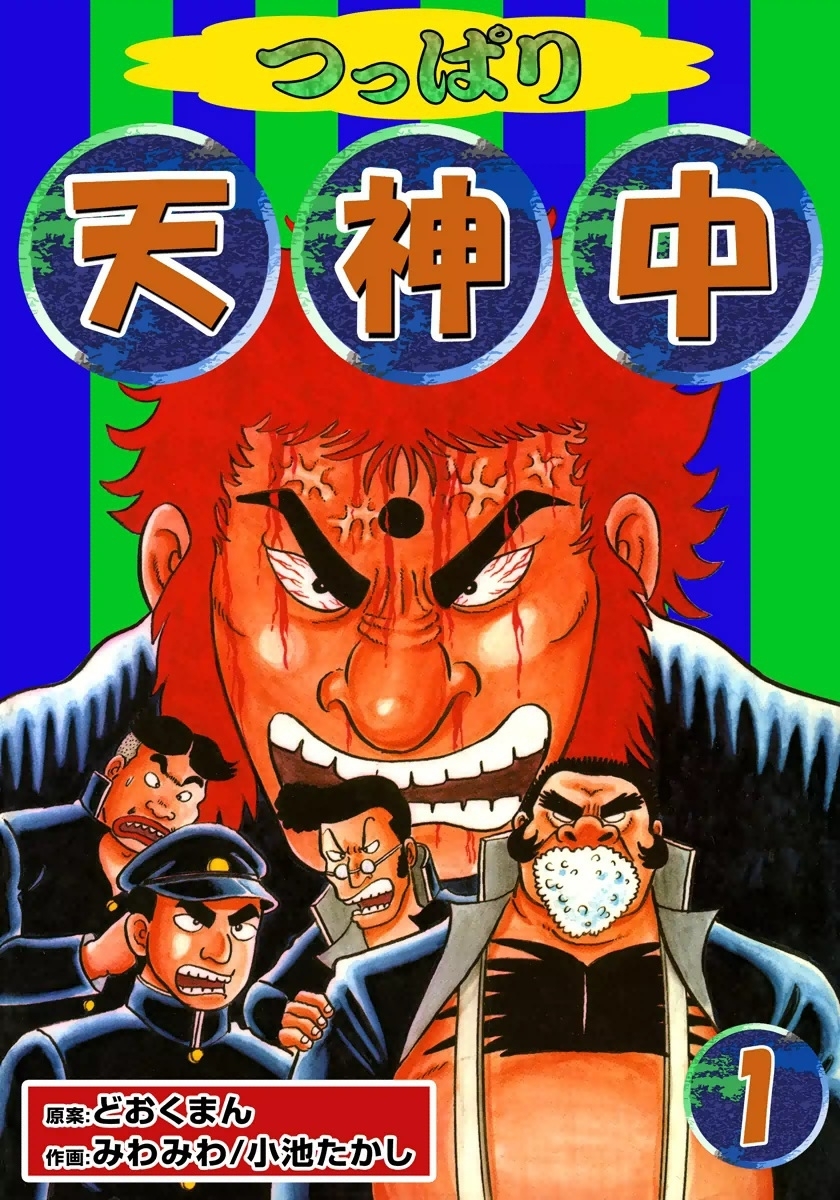 つっぱり天神中　（1）