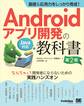 基礎&応用力をしっかり育成!Androidアプリ開発の教科書 第2版 Java対応 なんちゃって開発者にならないための実践ハンズオン