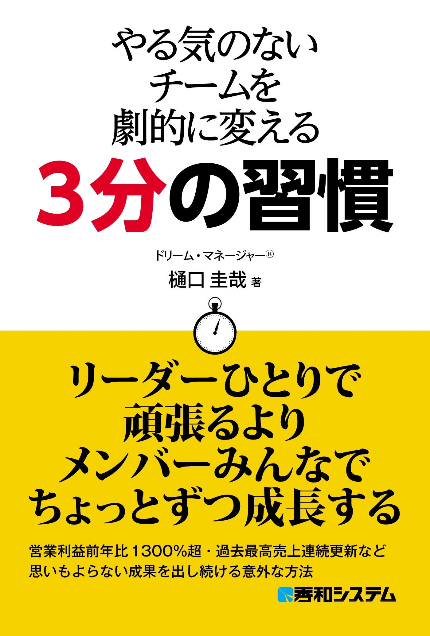 やる気のないチームを劇的に変える3分の習慣